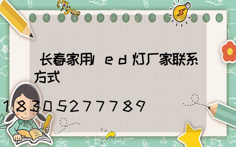长春家用led灯厂家联系方式