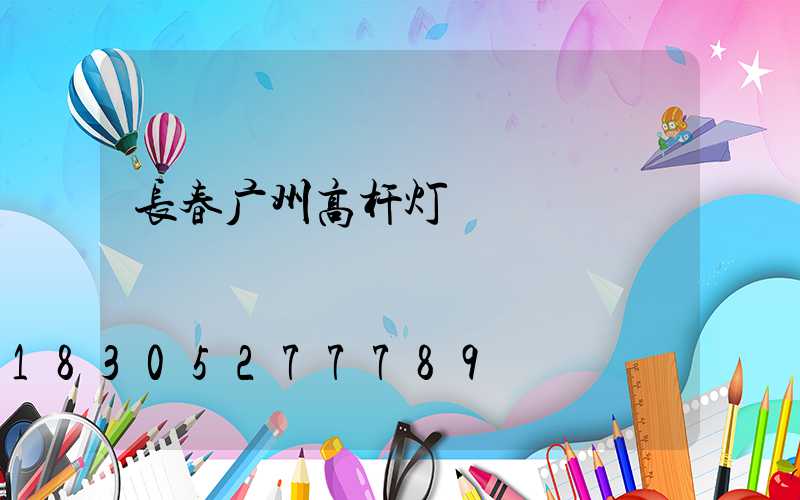 长春广州高杆灯