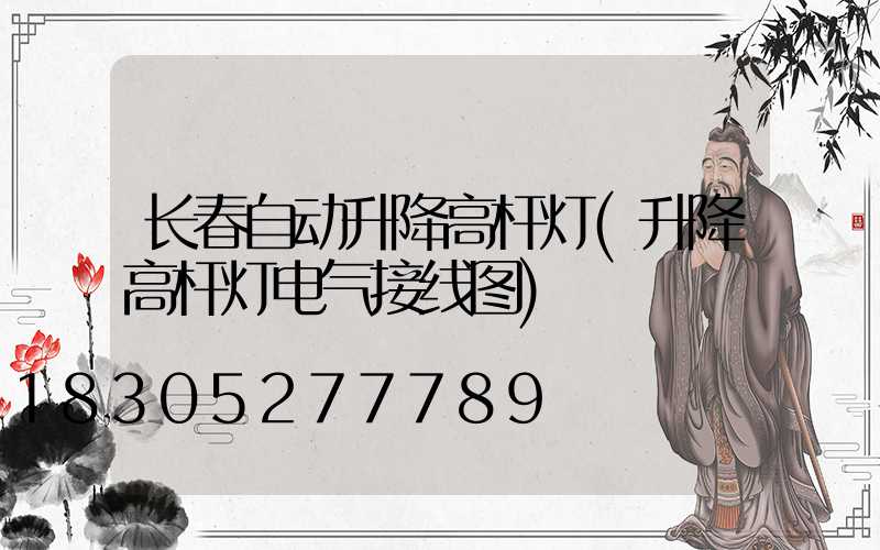 长春自动升降高杆灯(升降高杆灯电气接线图)