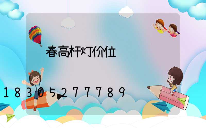 长春高杆灯价位