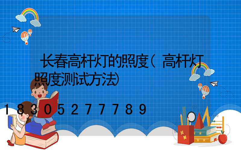 长春高杆灯的照度(高杆灯照度测试方法)