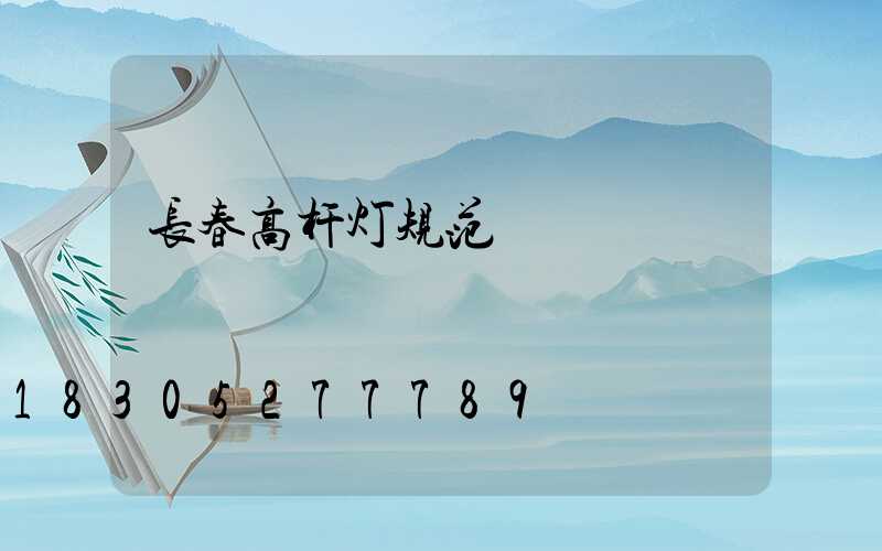 长春高杆灯规范