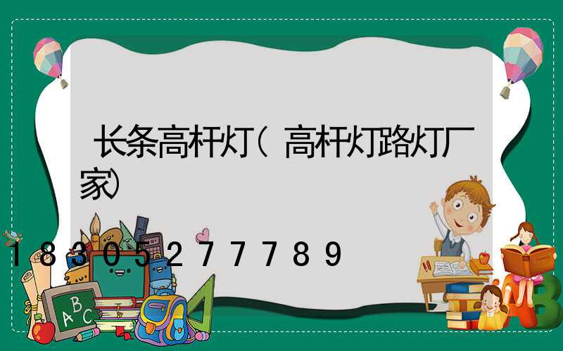 长条高杆灯(高杆灯路灯厂家)