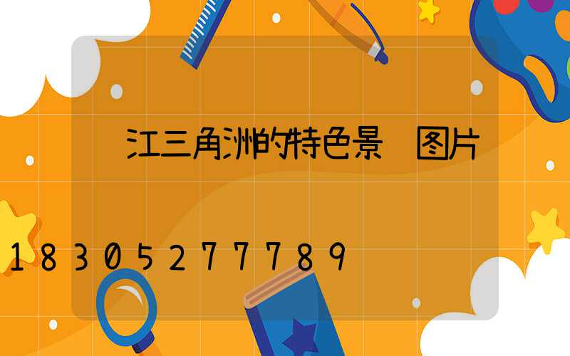 长江三角洲的特色景观图片
