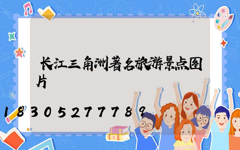 长江三角洲著名旅游景点图片