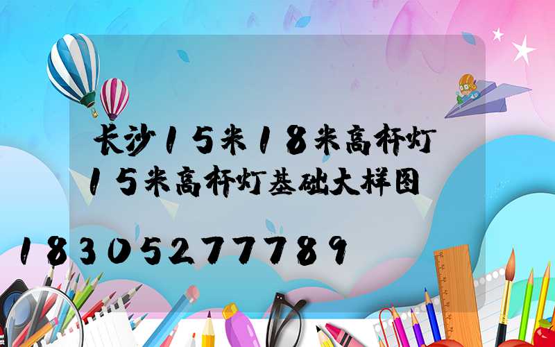 长沙15米18米高杆灯(15米高杆灯基础大样图)