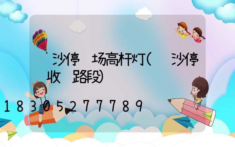 长沙停车场高杆灯(长沙停车收费路段)