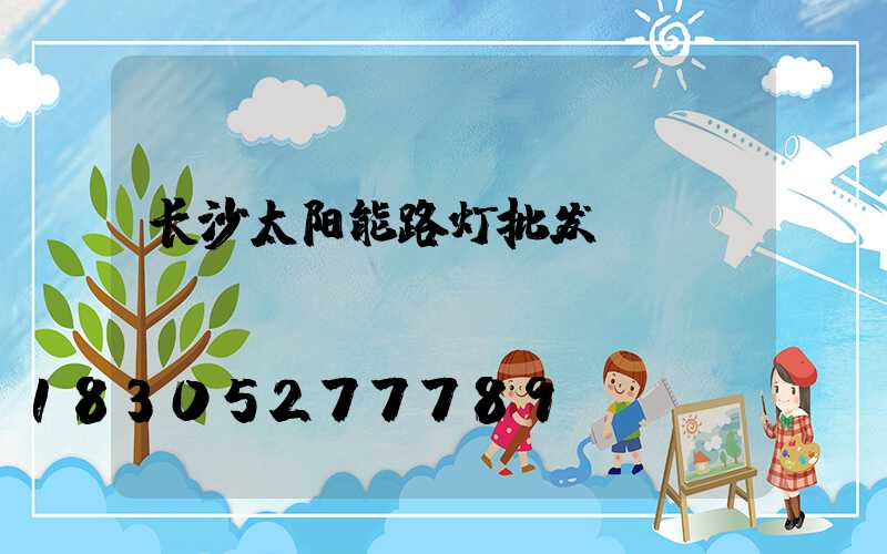 长沙太阳能路灯批发