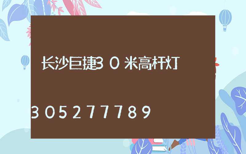 长沙巨捷30米高杆灯