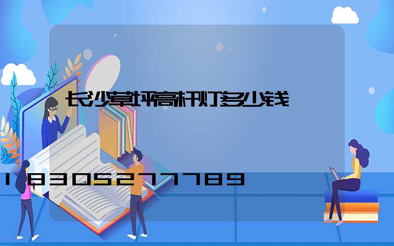 长沙草坪高杆灯多少钱