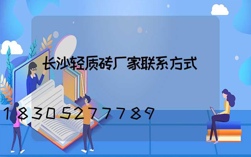 长沙轻质砖厂家联系方式