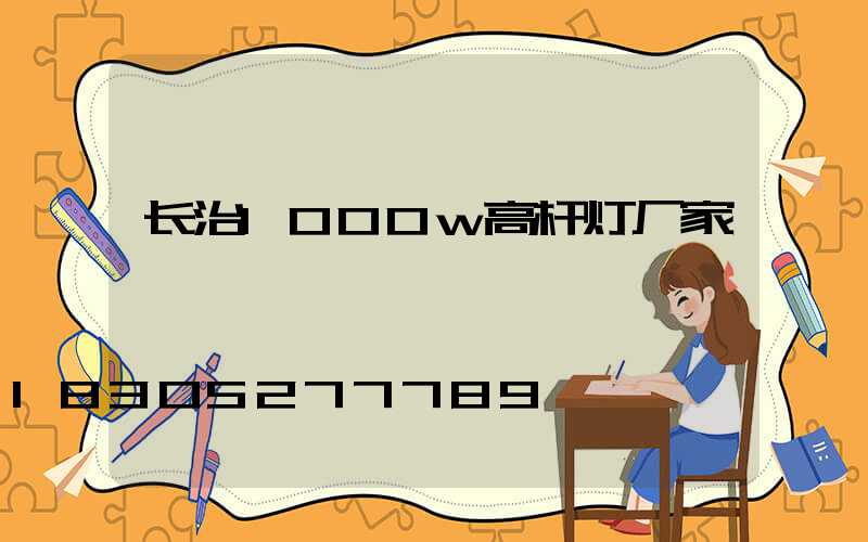 长治1000w高杆灯厂家