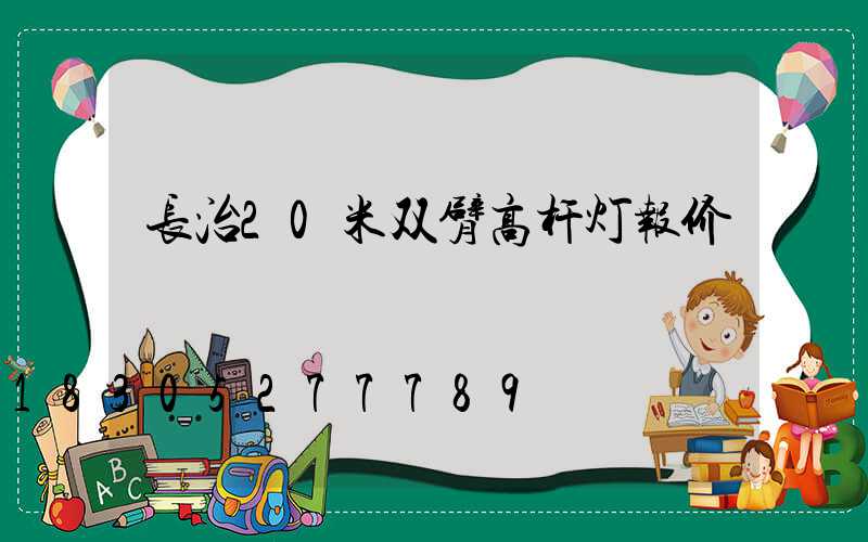 长治20米双臂高杆灯报价