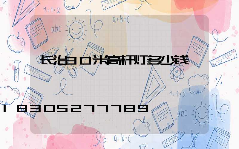 长治30米高杆灯多少钱