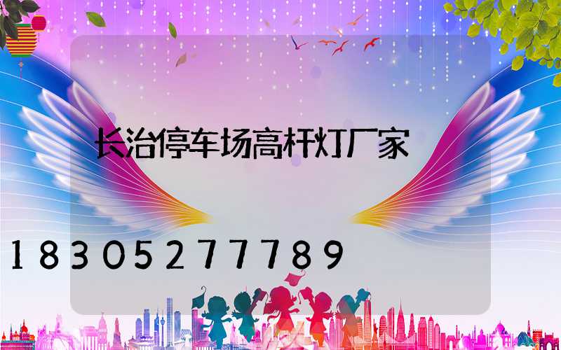 长治停车场高杆灯厂家