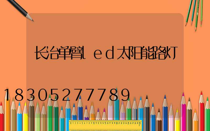 长治单臂led太阳能路灯