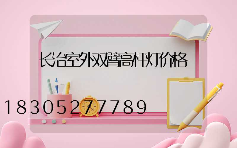 长治室外双臂高杆灯价格