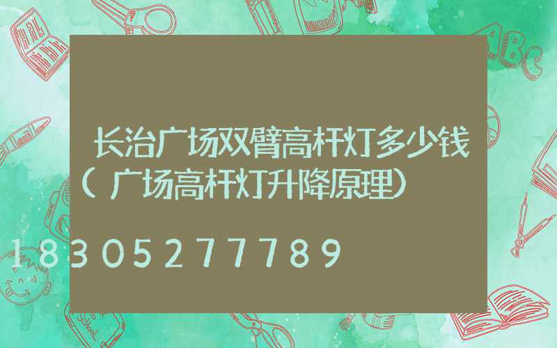 长治广场双臂高杆灯多少钱(广场高杆灯升降原理)