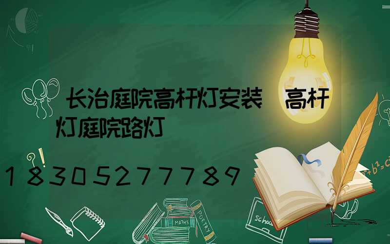 长治庭院高杆灯安装(高杆灯庭院路灯)