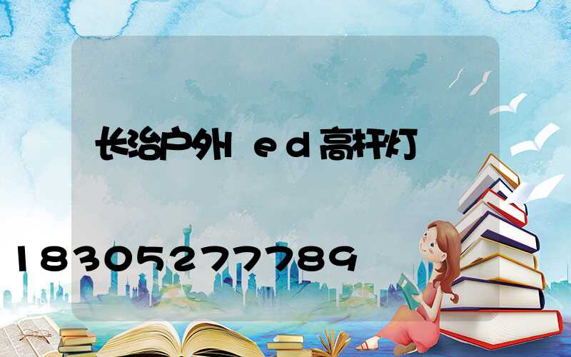 长治户外led高杆灯