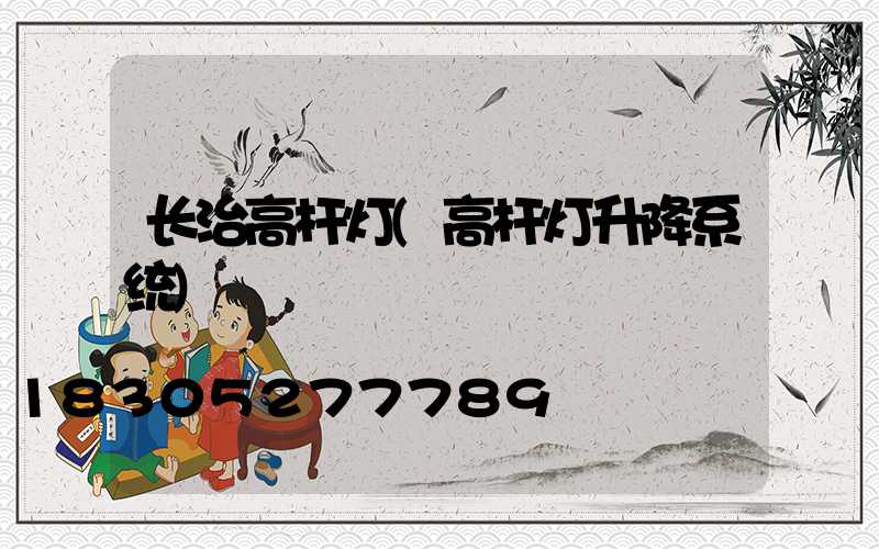 长治高杆灯(高杆灯升降系统)