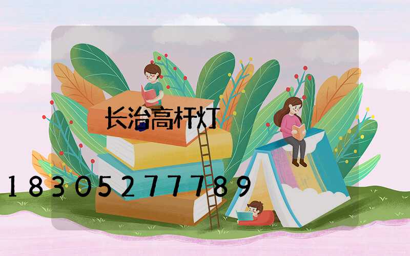 长治高杆灯