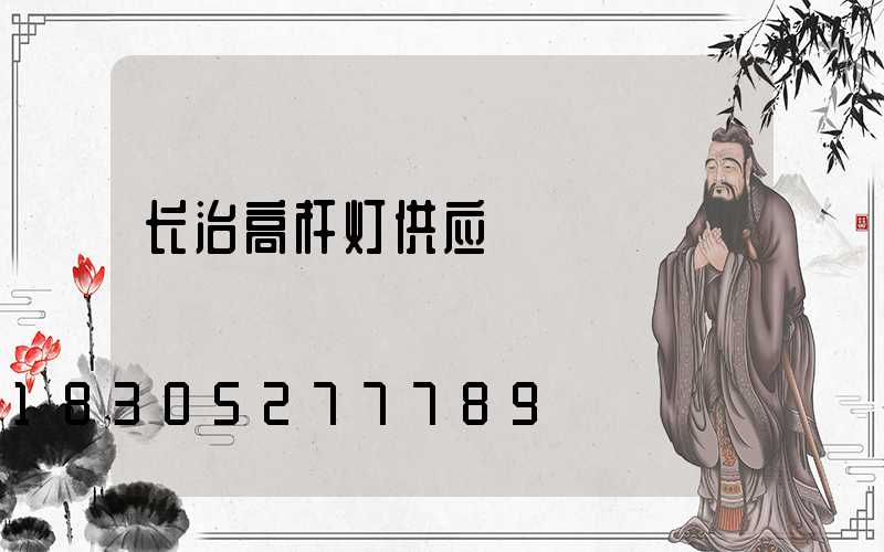 长治高杆灯供应