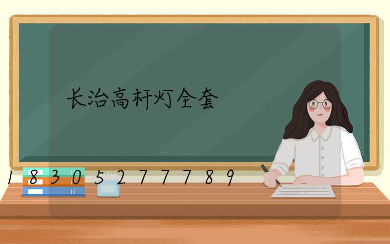 长治高杆灯全套