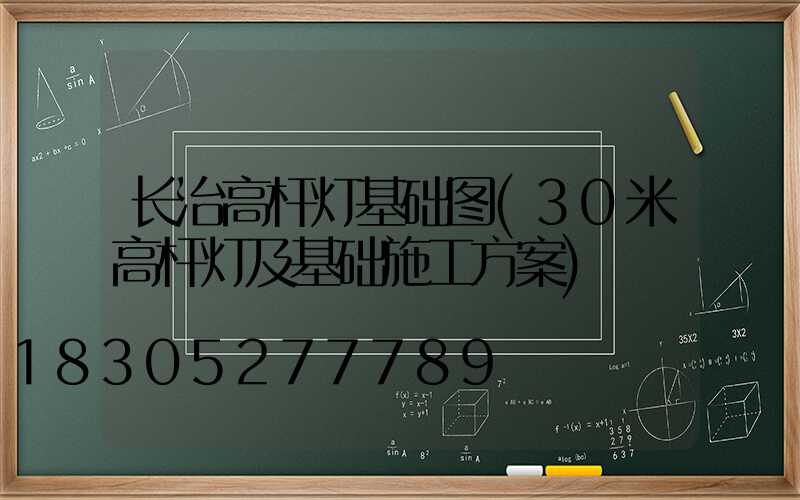 长治高杆灯基础图(30米高杆灯及基础施工方案)