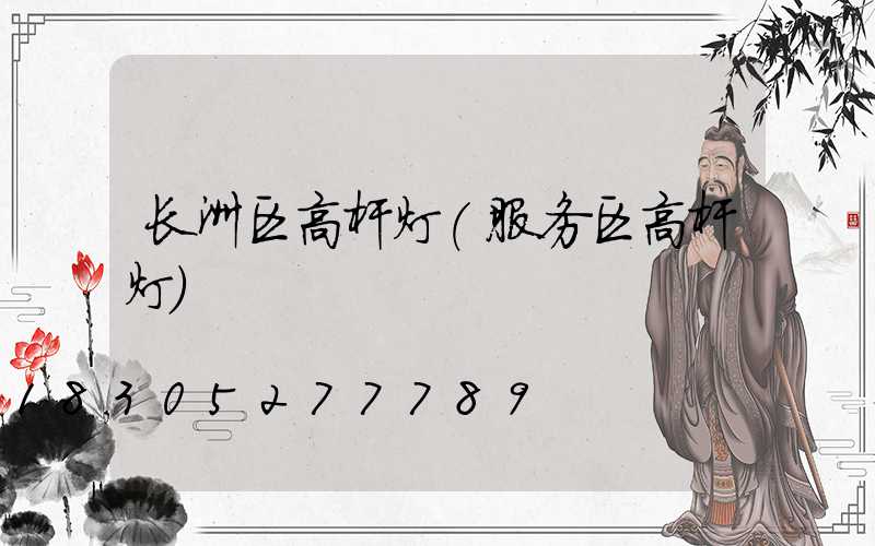 长洲区高杆灯(服务区高杆灯)