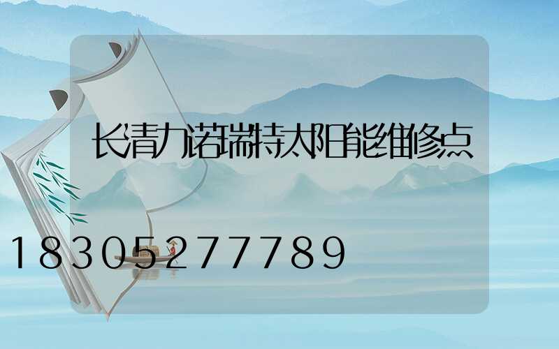 长清力诺瑞特太阳能维修点