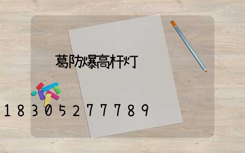 长葛防爆高杆灯