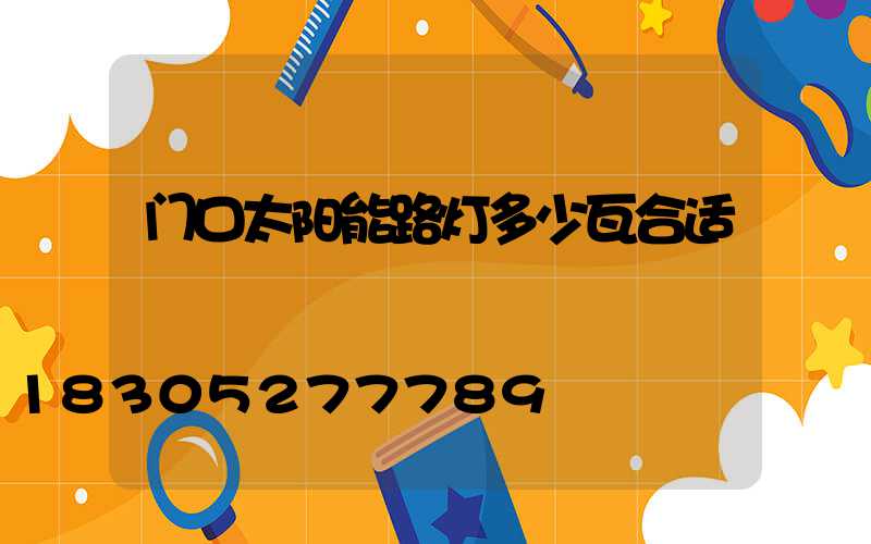 门口太阳能路灯多少瓦合适