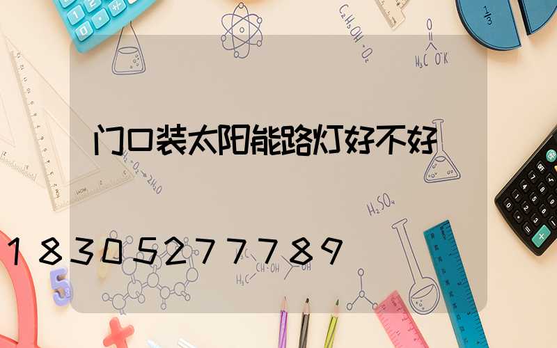 门口装太阳能路灯好不好