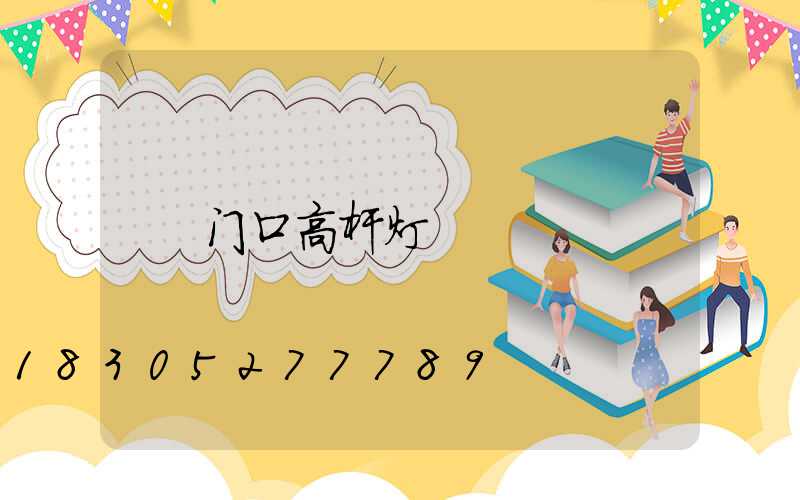 门口高杆灯
