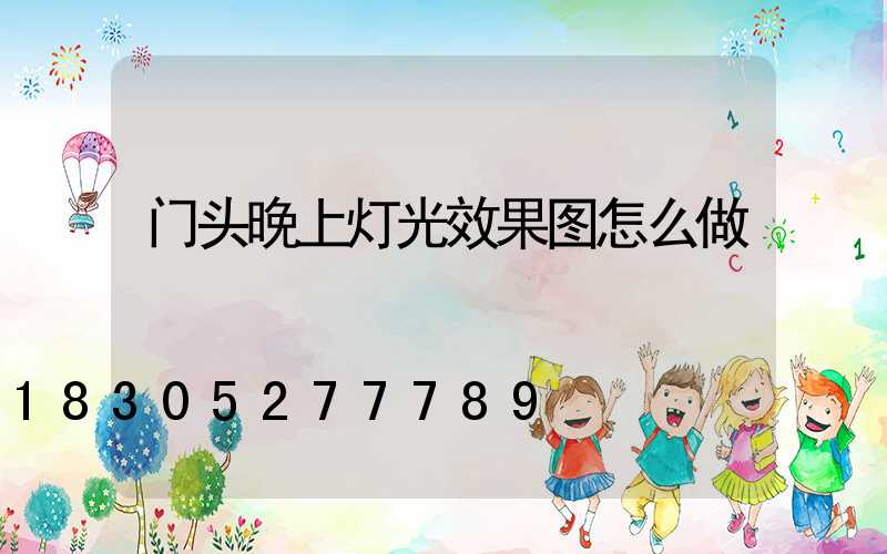 门头晚上灯光效果图怎么做