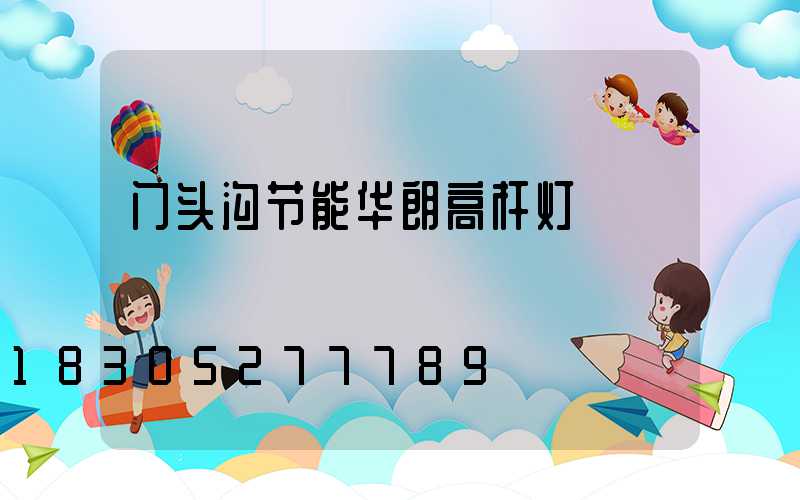 门头沟节能华朗高杆灯