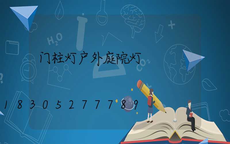 门柱灯户外庭院灯