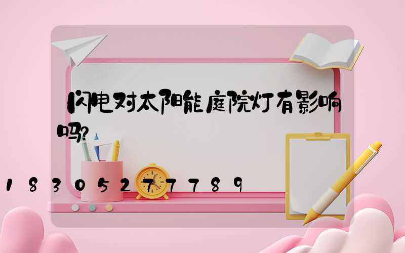 闪电对太阳能庭院灯有影响吗？