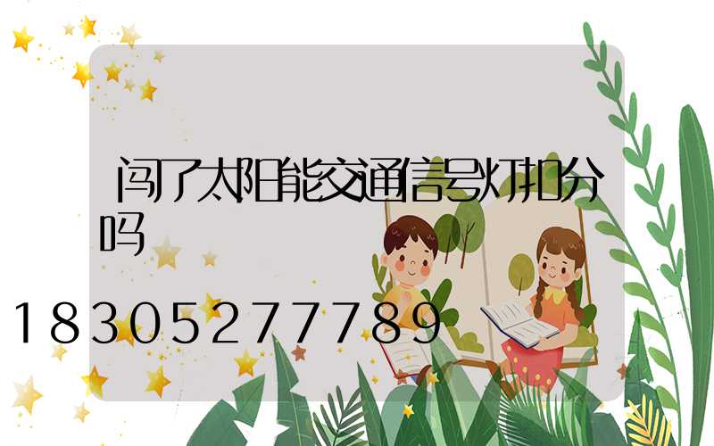 闯了太阳能交通信号灯扣分吗
