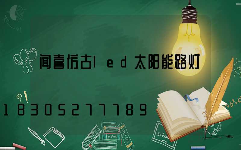 闻喜仿古led太阳能路灯