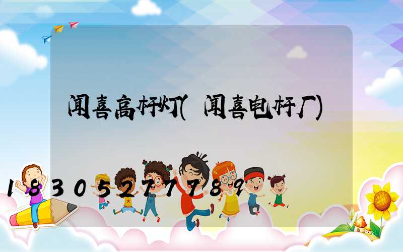 闻喜高杆灯(闻喜电杆厂)