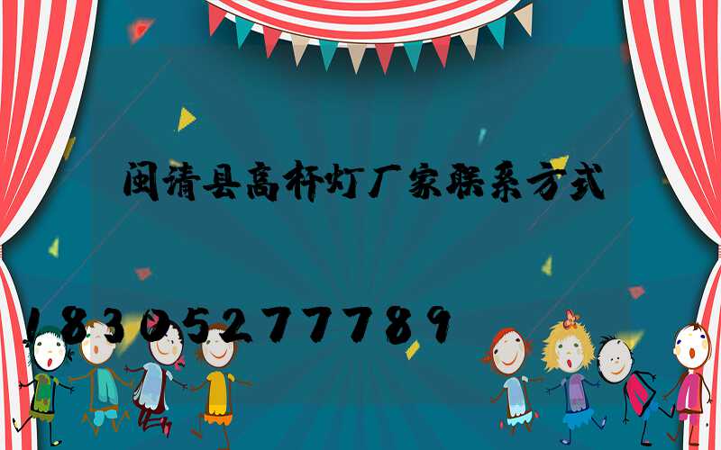 闽清县高杆灯厂家联系方式