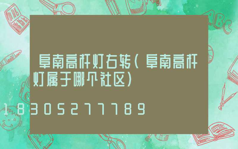 阜南高杆灯右转(阜南高杆灯属于哪个社区)