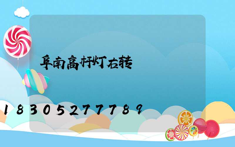 阜南高杆灯右转