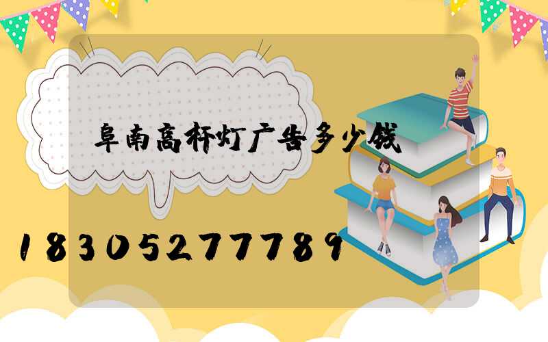 阜南高杆灯广告多少钱