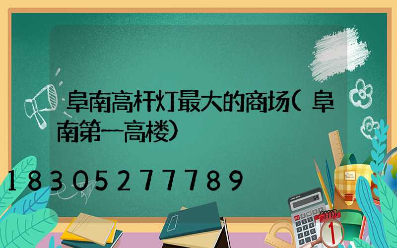 阜南高杆灯最大的商场(阜南第一高楼)