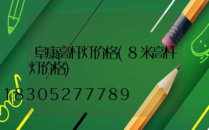 阜康高杆灯价格(8米高杆灯价格)