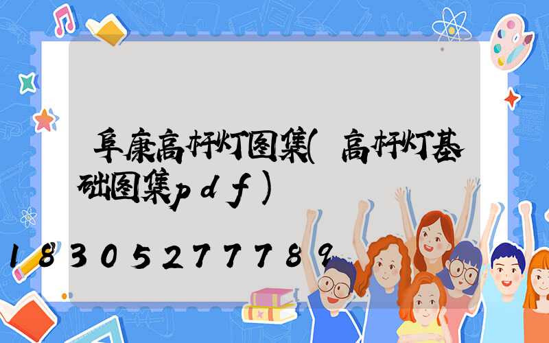 阜康高杆灯图集(高杆灯基础图集pdf)