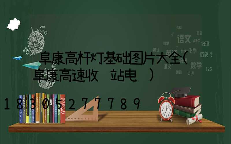阜康高杆灯基础图片大全(阜康高速收费站电话)